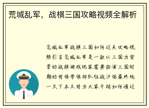 荒城乱军，战棋三国攻略视频全解析