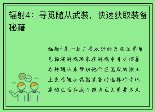 辐射4：寻觅随从武装，快速获取装备秘籍