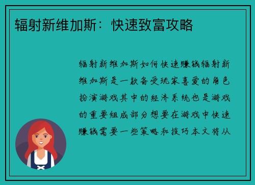 辐射新维加斯：快速致富攻略