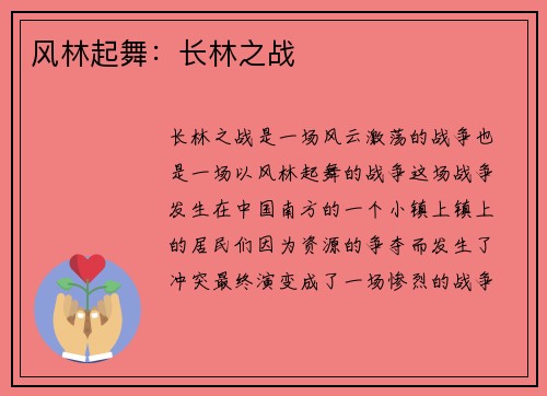 风林起舞：长林之战