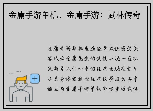 金庸手游单机、金庸手游：武林传奇