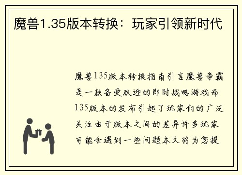 魔兽1.35版本转换：玩家引领新时代