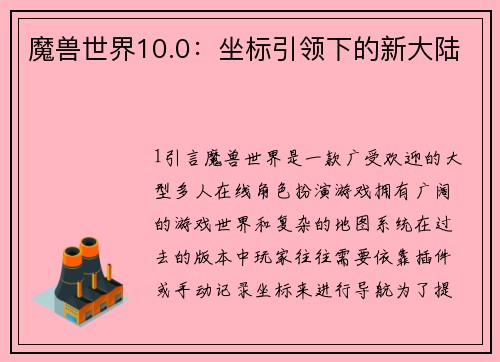 魔兽世界10.0：坐标引领下的新大陆