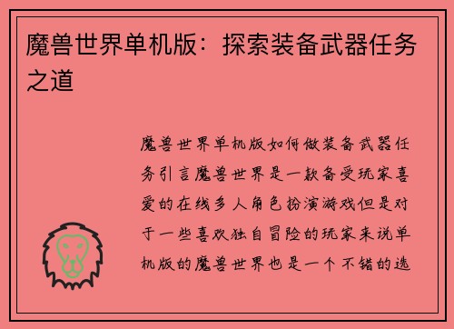 魔兽世界单机版：探索装备武器任务之道