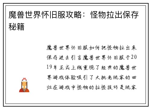 魔兽世界怀旧服攻略：怪物拉出保存秘籍