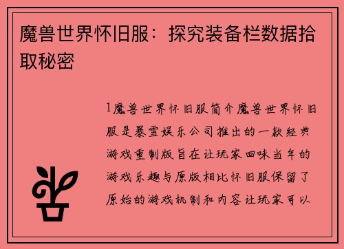 魔兽世界怀旧服：探究装备栏数据拾取秘密