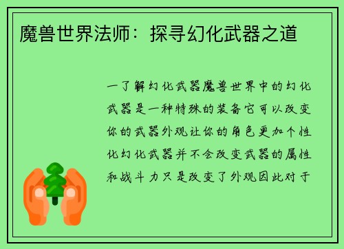 魔兽世界法师：探寻幻化武器之道