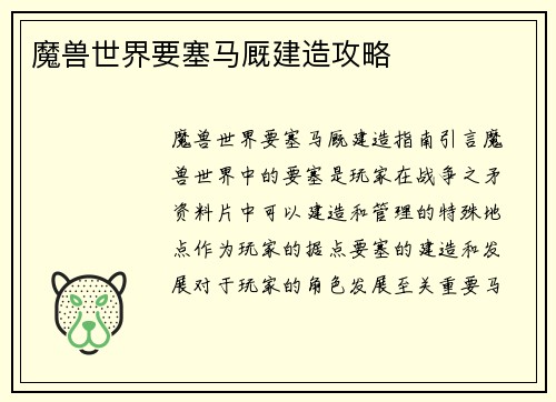 魔兽世界要塞马厩建造攻略