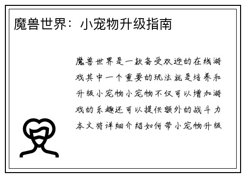魔兽世界：小宠物升级指南