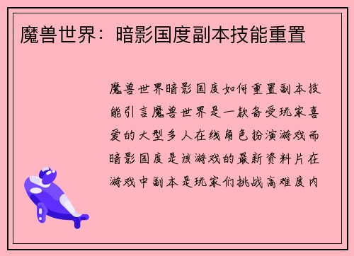 魔兽世界：暗影国度副本技能重置