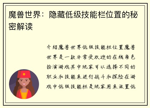 魔兽世界：隐藏低级技能栏位置的秘密解读