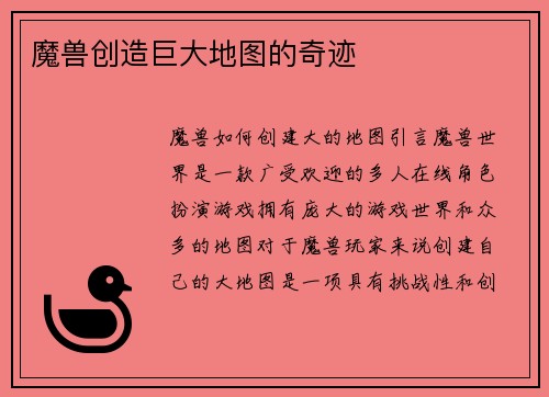 魔兽创造巨大地图的奇迹