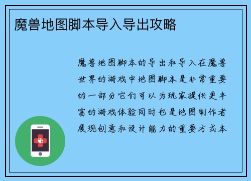 魔兽地图脚本导入导出攻略