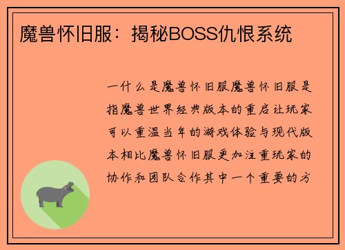 魔兽怀旧服：揭秘BOSS仇恨系统