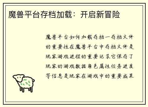 魔兽平台存档加载：开启新冒险