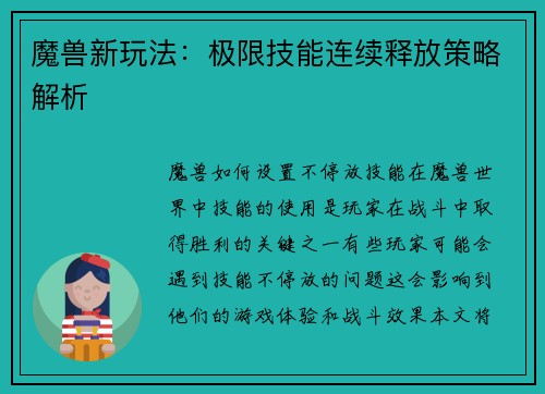 魔兽新玩法：极限技能连续释放策略解析