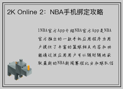 2K Online 2：NBA手机绑定攻略