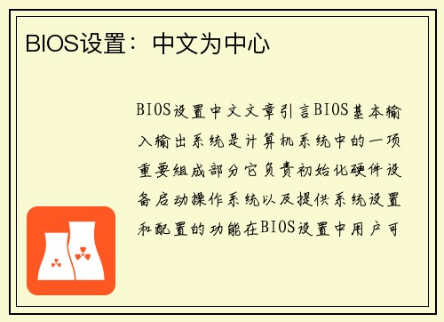BIOS设置：中文为中心