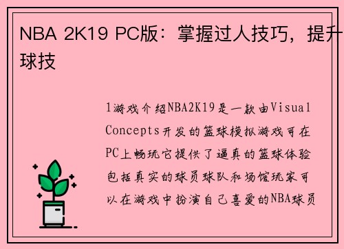 NBA 2K19 PC版：掌握过人技巧，提升球技