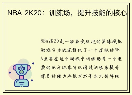 NBA 2K20：训练场，提升技能的核心