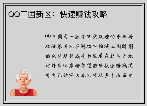 QQ三国新区：快速赚钱攻略