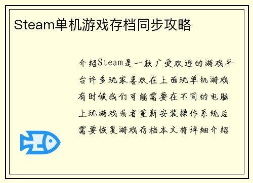 Steam单机游戏存档同步攻略