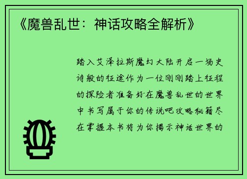 《魔兽乱世：神话攻略全解析》