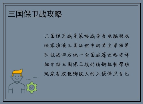 三国保卫战攻略