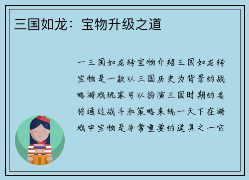 三国如龙：宝物升级之道