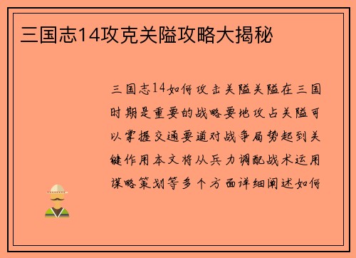 三国志14攻克关隘攻略大揭秘
