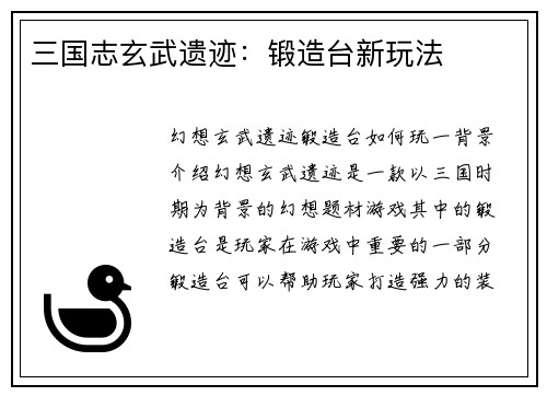 三国志玄武遗迹：锻造台新玩法