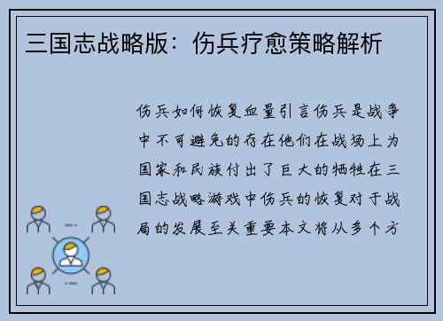 三国志战略版：伤兵疗愈策略解析
