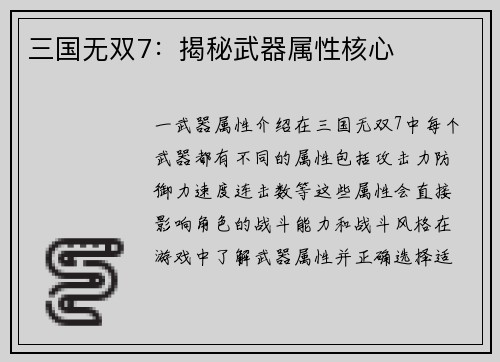 三国无双7：揭秘武器属性核心