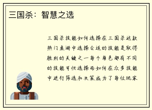 三国杀：智慧之选