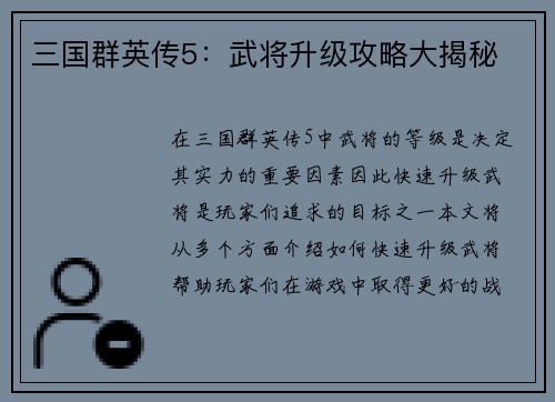 三国群英传5：武将升级攻略大揭秘
