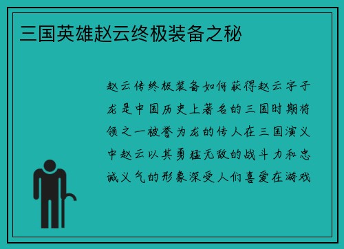 三国英雄赵云终极装备之秘
