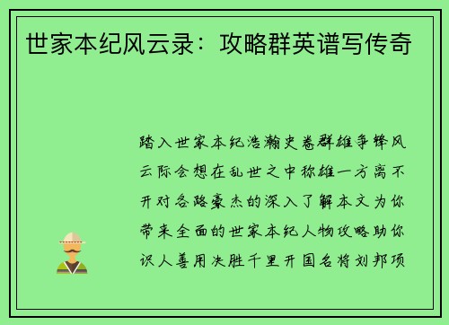世家本纪风云录：攻略群英谱写传奇