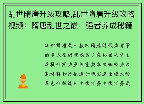 乱世隋唐升级攻略,乱世隋唐升级攻略视频：隋唐乱世之巅：强者养成秘籍