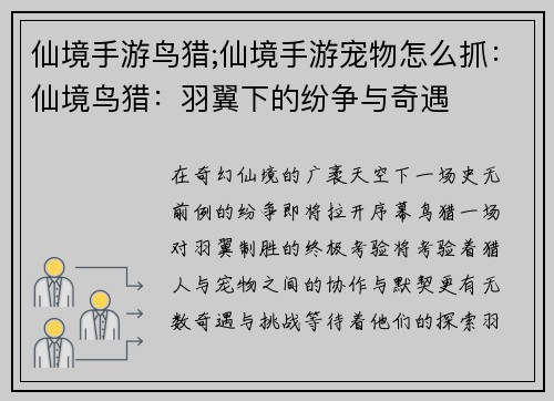 仙境手游鸟猎;仙境手游宠物怎么抓：仙境鸟猎：羽翼下的纷争与奇遇