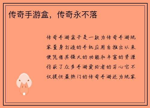 传奇手游盒，传奇永不落