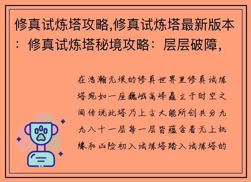 修真试炼塔攻略,修真试炼塔最新版本：修真试炼塔秘境攻略：层层破障，渡劫飞升