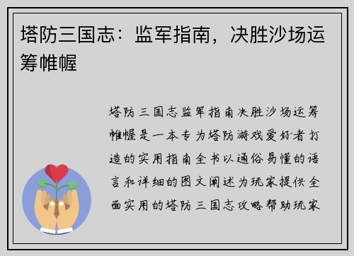 塔防三国志：监军指南，决胜沙场运筹帷幄