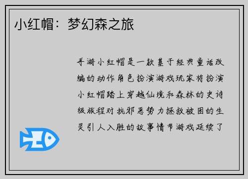 小红帽：梦幻森之旅