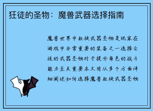 狂徒的圣物：魔兽武器选择指南