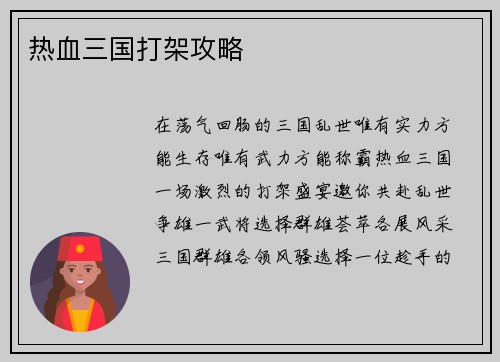 热血三国打架攻略