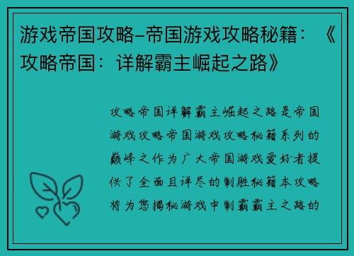 游戏帝国攻略-帝国游戏攻略秘籍：《攻略帝国：详解霸主崛起之路》
