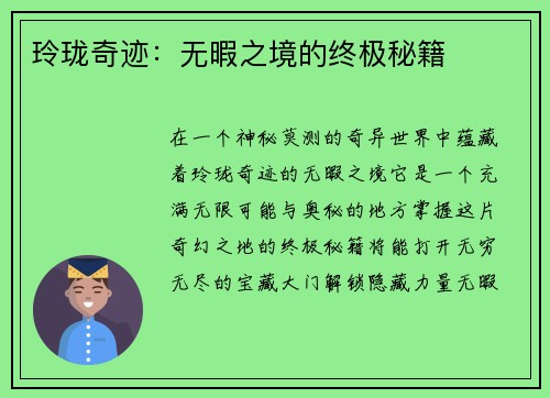 玲珑奇迹：无暇之境的终极秘籍
