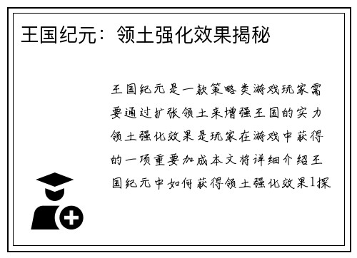 王国纪元：领土强化效果揭秘