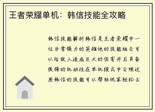 王者荣耀单机：韩信技能全攻略
