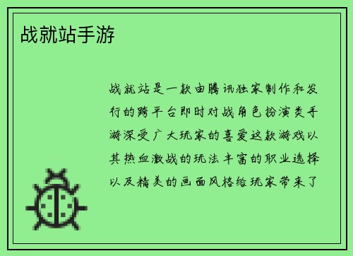 战就站手游